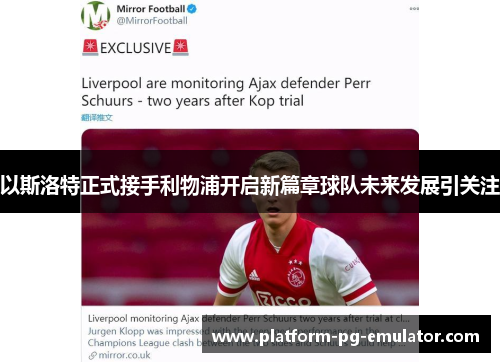 以斯洛特正式接手利物浦开启新篇章球队未来发展引关注 以斯洛特正式接手利物浦开启新篇章球队未来发展引关注