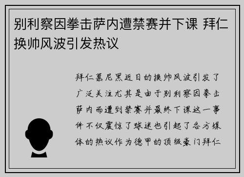 别利察因拳击萨内遭禁赛并下课 拜仁换帅风波引发热议 别利察因拳击萨内遭禁赛并下课 拜仁换帅风波引发热议