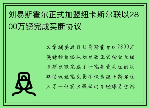 刘易斯霍尔正式加盟纽卡斯尔联以2800万镑完成买断协议