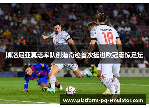 博洛尼亚莫塔率队创造奇迹首次挺进欧冠震惊足坛