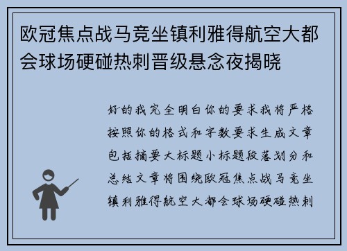 欧冠焦点战马竞坐镇利雅得航空大都会球场硬碰热刺晋级悬念夜揭晓
