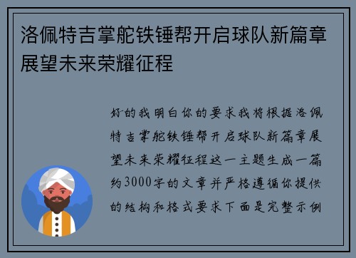 洛佩特吉掌舵铁锤帮开启球队新篇章展望未来荣耀征程
