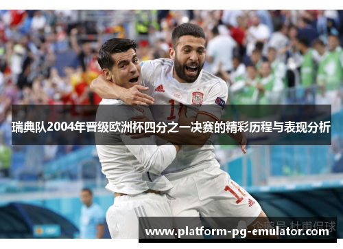 瑞典队2004年晋级欧洲杯四分之一决赛的精彩历程与表现分析
