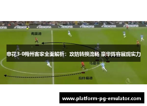 申花3-0梅州客家全面解析：攻防转换流畅 豪华阵容展现实力