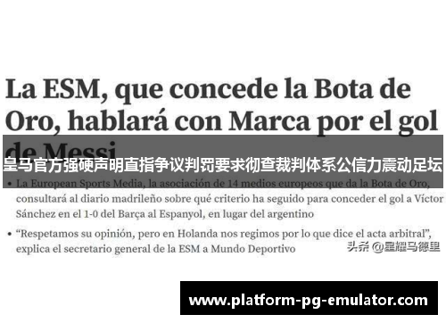 皇马官方强硬声明直指争议判罚要求彻查裁判体系公信力震动足坛