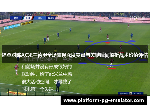 福登对阵AC米兰德甲全场表现深度复盘与关键瞬间解析战术价值评估