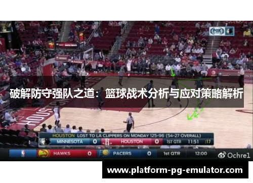 破解防守强队之道：篮球战术分析与应对策略解析