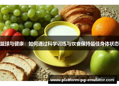 篮球与健康：如何通过科学训练与饮食保持最佳身体状态