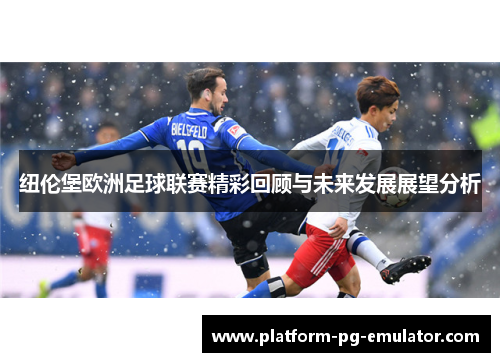 纽伦堡欧洲足球联赛精彩回顾与未来发展展望分析