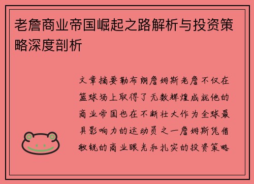 老詹商业帝国崛起之路解析与投资策略深度剖析