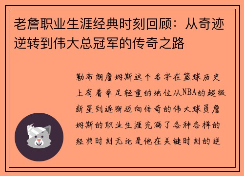 老詹职业生涯经典时刻回顾：从奇迹逆转到伟大总冠军的传奇之路