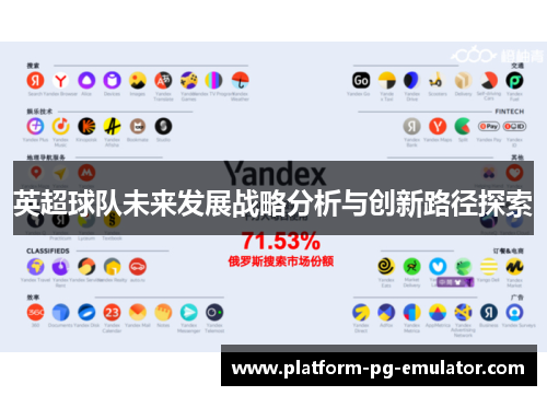 英超球队未来发展战略分析与创新路径探索 英超球队未来发展战略分析与创新路径探索