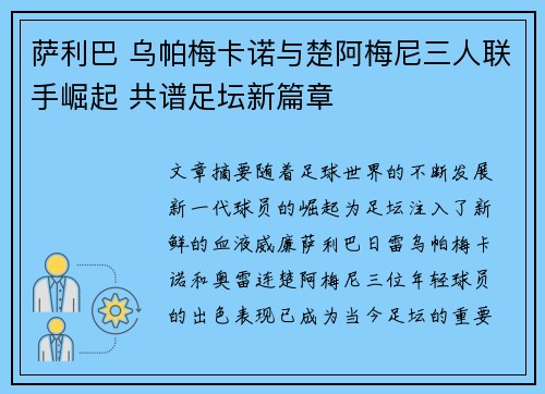 萨利巴 乌帕梅卡诺与楚阿梅尼三人联手崛起 共谱足坛新篇章