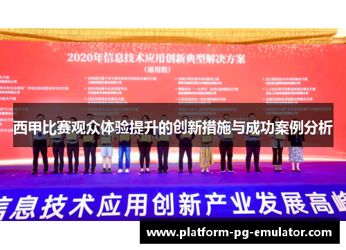西甲比赛观众体验提升的创新措施与成功案例分析 西甲比赛观众体验提升的创新措施与成功案例分析