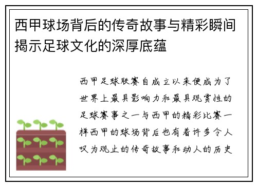 西甲球场背后的传奇故事与精彩瞬间揭示足球文化的深厚底蕴