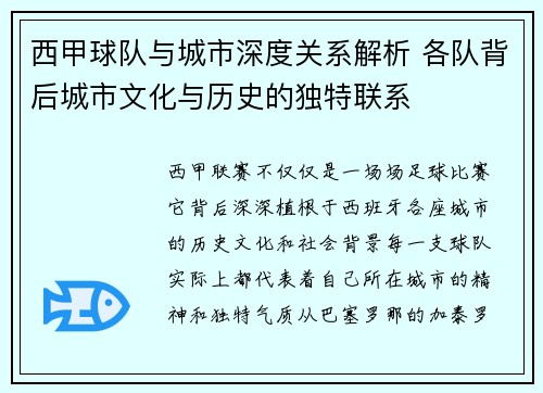 西甲球队与城市深度关系解析 各队背后城市文化与历史的独特联系