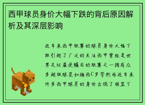 西甲球员身价大幅下跌的背后原因解析及其深层影响 西甲球员身价大幅下跌的背后原因解析及其深层影响