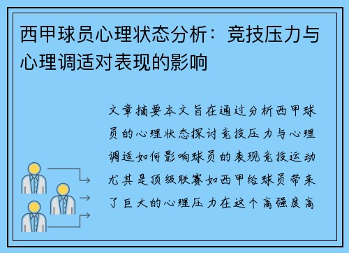 西甲球员心理状态分析:竞技压力与心理调适对表现的影响 西甲球员心理状态分析:竞技压力与心理调适对表现的影响