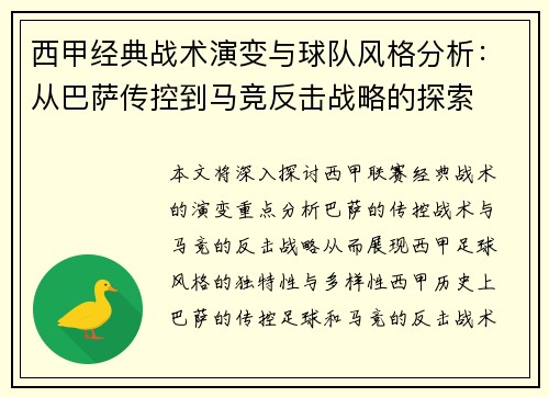 西甲经典战术演变与球队风格分析：从巴萨传控到马竞反击战略的探索