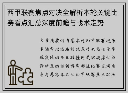 西甲联赛焦点对决全解析本轮关键比赛看点汇总深度前瞻与战术走势
