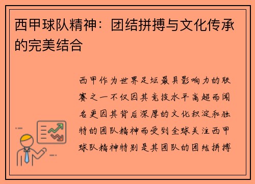 西甲球队精神：团结拼搏与文化传承的完美结合