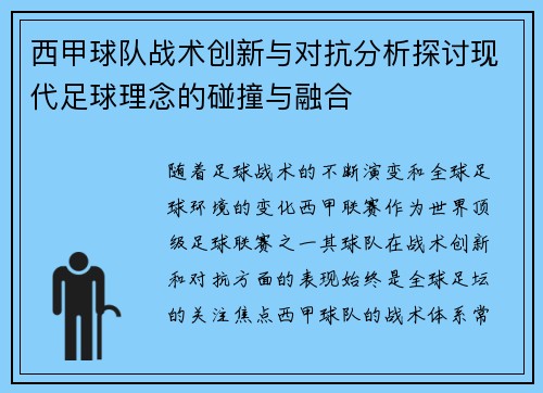 西甲球队战术创新与对抗分析探讨现代足球理念的碰撞与融合 西甲球队战术创新与对抗分析探讨现代足球理念的碰撞与融合