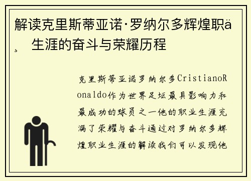 解读克里斯蒂亚诺·罗纳尔多辉煌职业生涯的奋斗与荣耀历程 解读克里斯蒂亚诺·罗纳尔多辉煌职业生涯的奋斗与荣耀历程