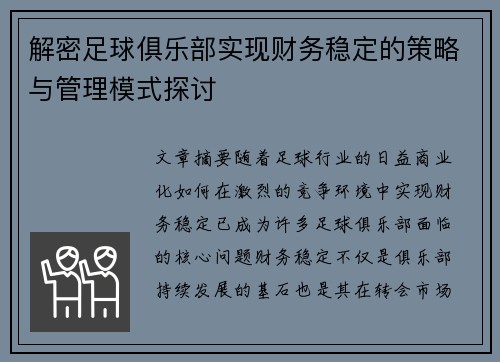 解密足球俱乐部实现财务稳定的策略与管理模式探讨 解密足球俱乐部实现财务稳定的策略与管理模式探讨
