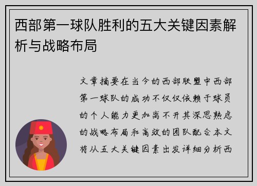 西部第一球队胜利的五大关键因素解析与战略布局