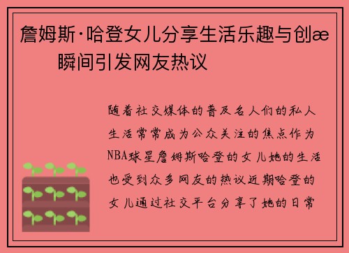 詹姆斯·哈登女儿分享生活乐趣与创意瞬间引发网友热议 詹姆斯·哈登女儿分享生活乐趣与创意瞬间引发网友热议