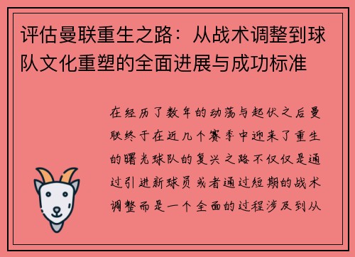评估曼联重生之路:从战术调整到球队文化重塑的全面进展与成功标准 评估曼联重生之路:从战术调整到球队文化重塑的全面进展与成功标准
