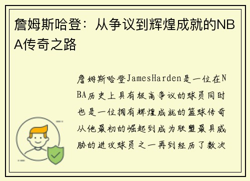 詹姆斯哈登:从争议到辉煌成就的NBA传奇之路 詹姆斯哈登:从争议到辉煌成就的NBA传奇之路