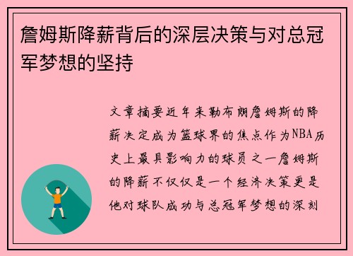 詹姆斯降薪背后的深层决策与对总冠军梦想的坚持 詹姆斯降薪背后的深层决策与对总冠军梦想的坚持