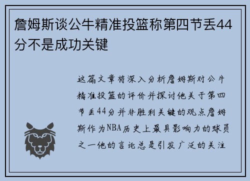 詹姆斯谈公牛精准投篮称第四节丢44分不是成功关键 詹姆斯谈公牛精准投篮称第四节丢44分不是成功关键