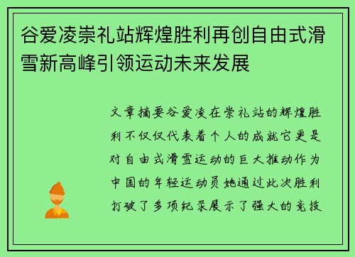 谷爱凌崇礼站辉煌胜利再创自由式滑雪新高峰引领运动未来发展 谷爱凌崇礼站辉煌胜利再创自由式滑雪新高峰引领运动未来发展