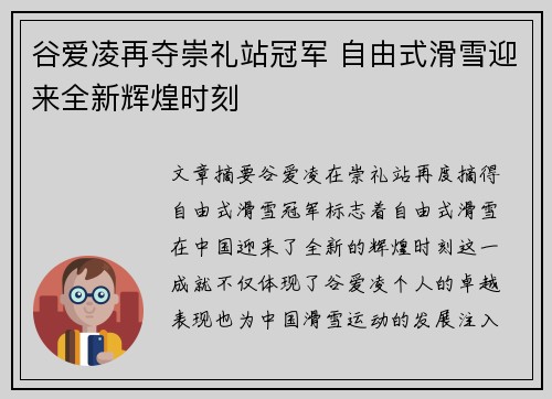 谷爱凌再夺崇礼站冠军 自由式滑雪迎来全新辉煌时刻