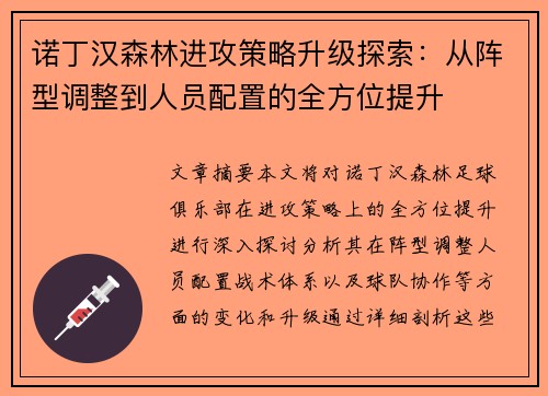 诺丁汉森林进攻策略升级探索:从阵型调整到人员配置的全方位提升 诺丁汉森林进攻策略升级探索:从阵型调整到人员配置的全方位提升