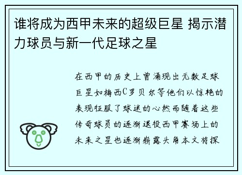 谁将成为西甲未来的超级巨星 揭示潜力球员与新一代足球之星