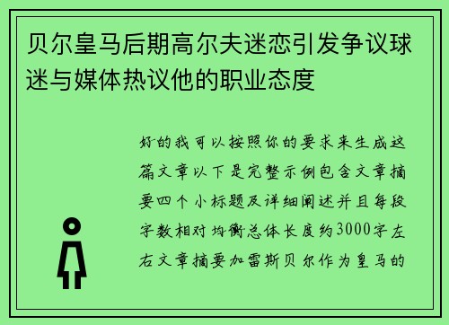 贝尔皇马后期高尔夫迷恋引发争议球迷与媒体热议他的职业态度