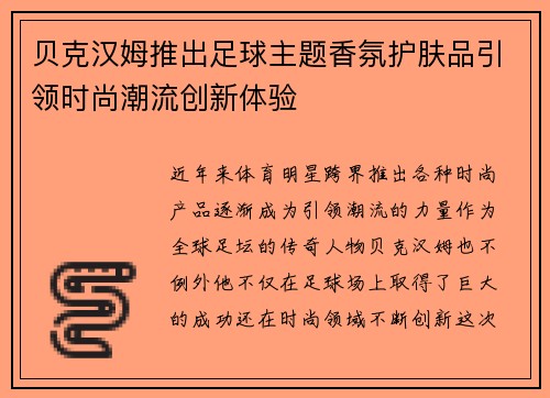 贝克汉姆推出足球主题香氛护肤品引领时尚潮流创新体验 贝克汉姆推出足球主题香氛护肤品引领时尚潮流创新体验