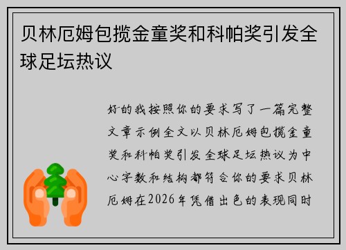 贝林厄姆包揽金童奖和科帕奖引发全球足坛热议