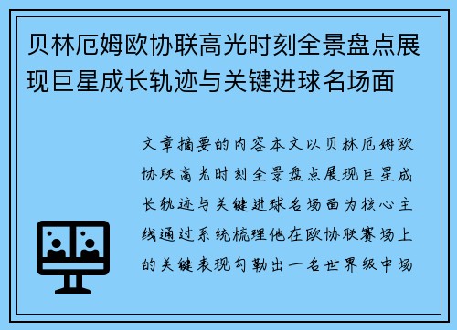 贝林厄姆欧协联高光时刻全景盘点展现巨星成长轨迹与关键进球名场面