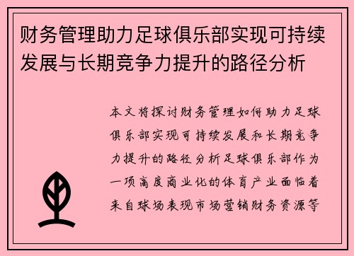 财务管理助力足球俱乐部实现可持续发展与长期竞争力提升的路径分析