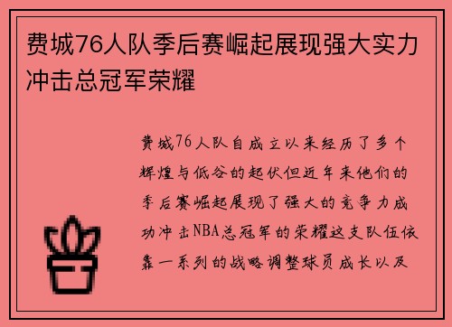 费城76人队季后赛崛起展现强大实力冲击总冠军荣耀