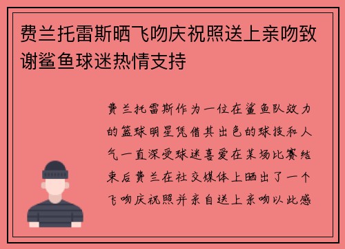 费兰托雷斯晒飞吻庆祝照送上亲吻致谢鲨鱼球迷热情支持