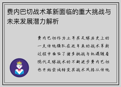 费内巴切战术革新面临的重大挑战与未来发展潜力解析