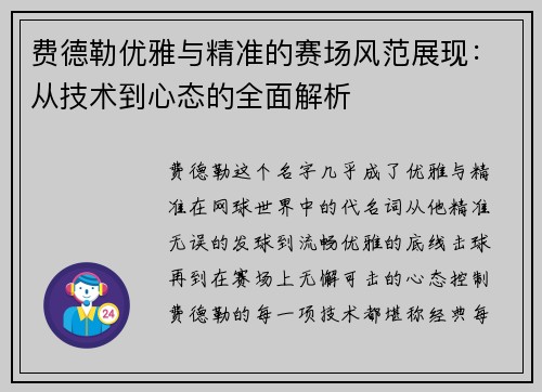 费德勒优雅与精准的赛场风范展现：从技术到心态的全面解析