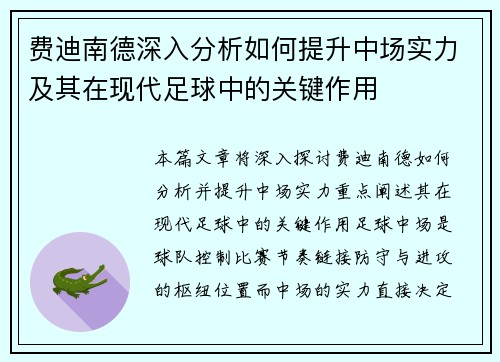 费迪南德深入分析如何提升中场实力及其在现代足球中的关键作用