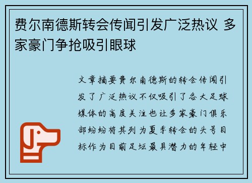 费尔南德斯转会传闻引发广泛热议 多家豪门争抢吸引眼球