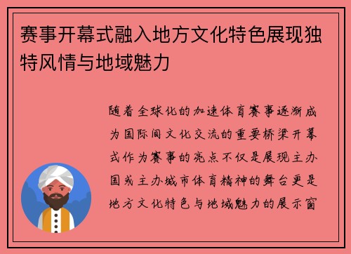 赛事开幕式融入地方文化特色展现独特风情与地域魅力
